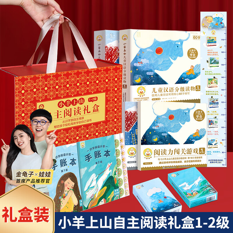 小羊上山分级阅读第123456级全套儿童绘本3-6岁幼儿园推荐0-3岁宝宝睡前故事书启蒙早教图书小班学前识字语言汉语读物 【升级版】小羊上山1-2级自主阅读礼物礼盒