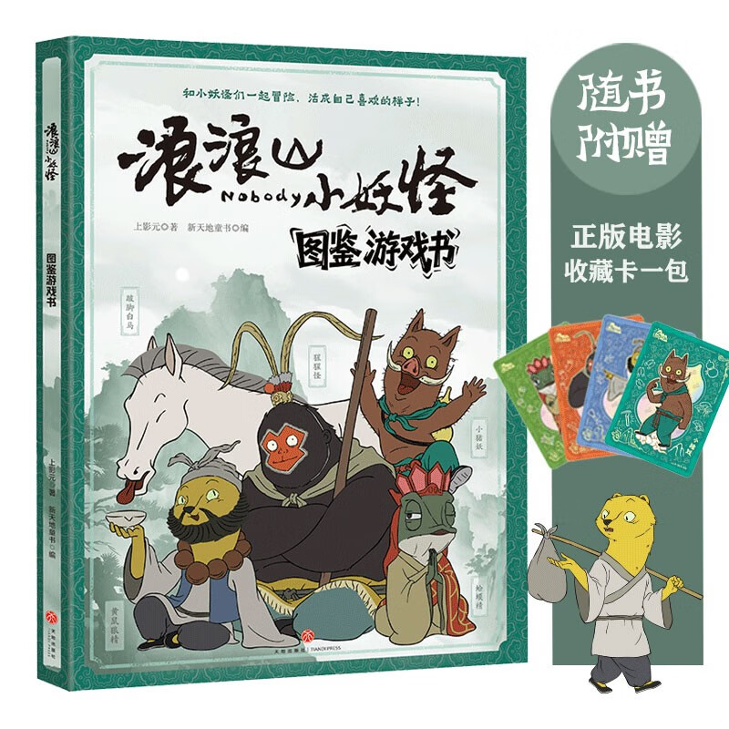 浪浪山小妖怪 图鉴游戏书