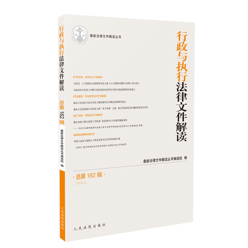 行政与执行法律文件解读.总第162辑（2018.6）