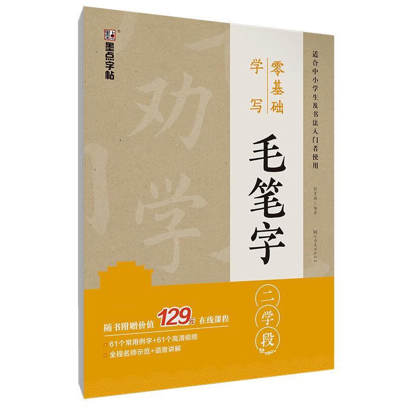 墨点字帖楷书零基础学写毛笔字二学段初学者速成描红毛笔字帖