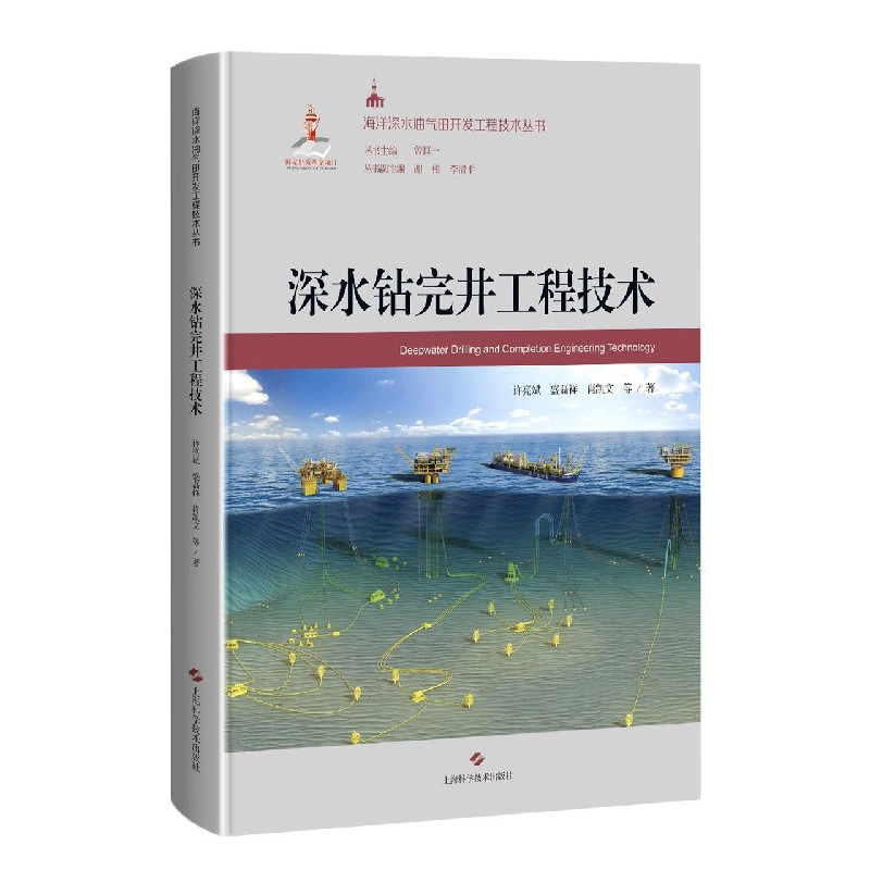 深水钻完井工程技术 许亮斌,盛磊祥,肖凯文 上海科学技术出版社 9787547851708