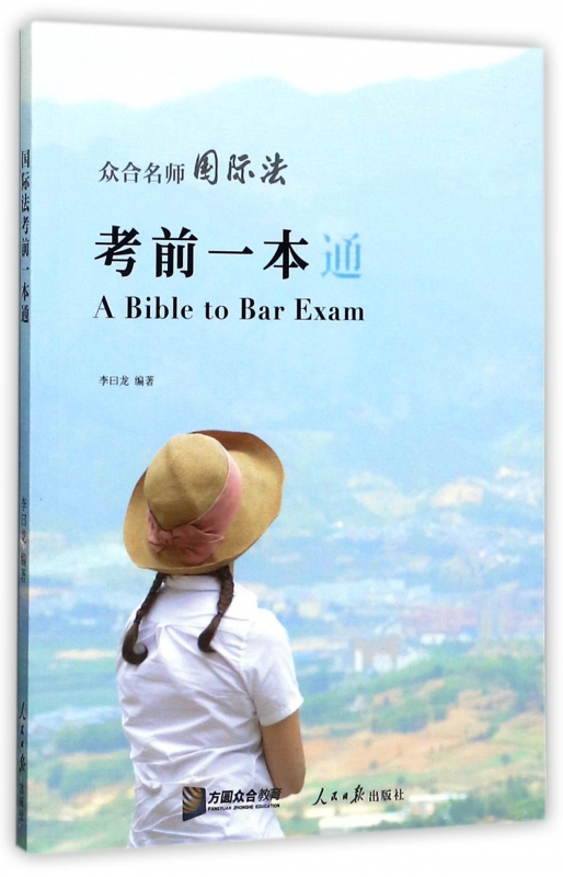 众合名师国际法考前一本通