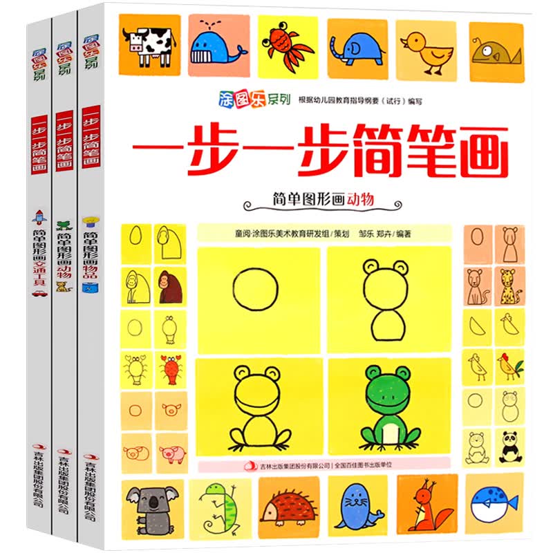 全套3册 儿童分步学画书 一步一步简笔画简单图形画动物物品交通工具 幼儿园学画大全教材课程宝宝绘画涂