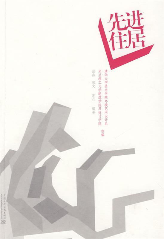 先进住居 涂山,梁文,苏丹编著【正版】