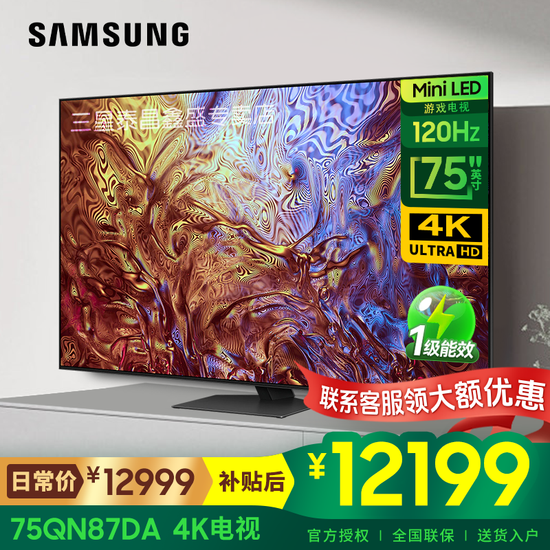 三星（SAMSUNG）QN87D系列游戏电视 85英寸 Neo QLED量子点 Mini LED 120Hz高刷 HDMI2.1开机无广告 75英寸 QA75QN87DAJXXZ