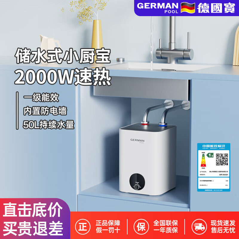 德国宝 GERMAN POOL8升储水式小厨宝 厨房家用电热水器 2000W速热一级能效 节能省电 小巧尺寸大水量 出水50升 8L 2000W 小厨宝