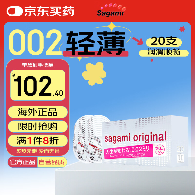 相模002避孕套 安全套超薄标准20只套套成人情趣计生用品日本进口