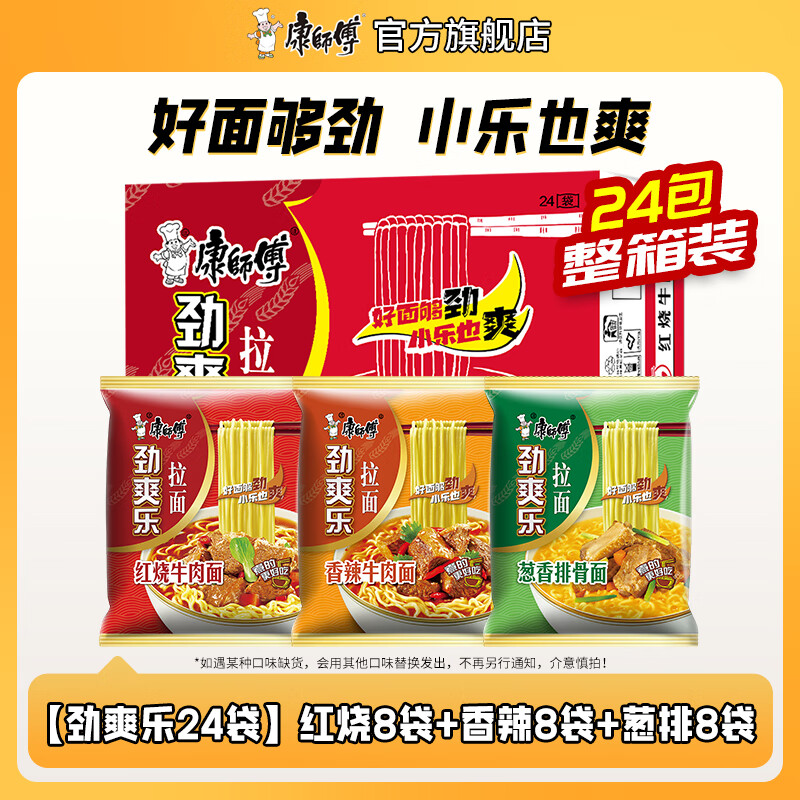 康师傅方便面泡面整箱24袋装劲爽红烧牛肉面香辣混合速食夜宵官方旗舰店 劲爽乐24袋】红烧+辣+排骨 1680g