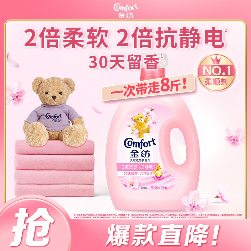 金纺衣服调香大师香氛柔顺剂护理剂樱花8斤 持久留香除味 香软防静电