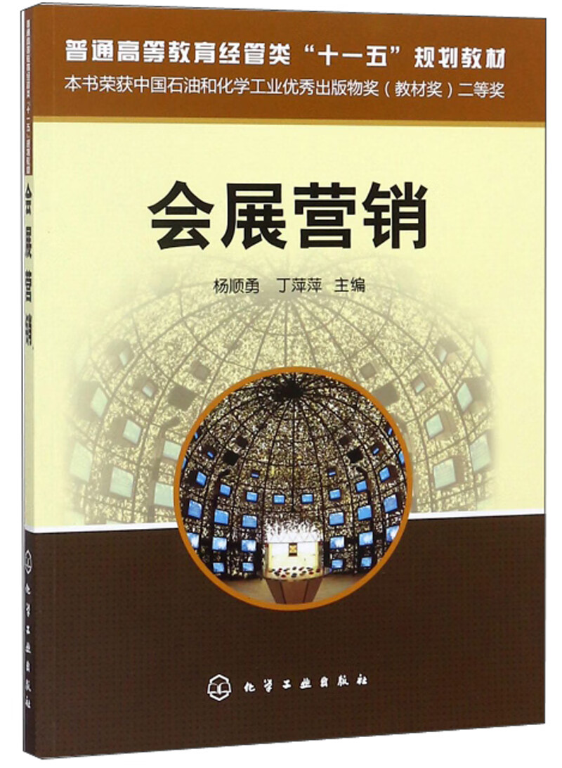 会展营销/普通高等教育经管类“十一五”规划教材