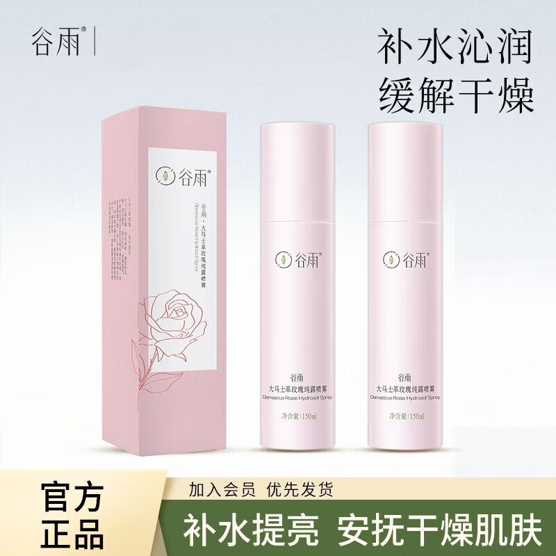 谷雨冰川水噴霧150ml大馬士革玫瑰補水噴霧爽膚水控油清爽 2瓶玫瑰噴霧150ml