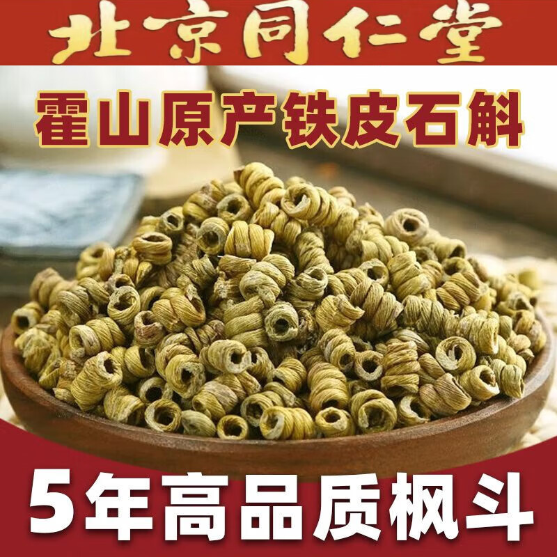 北京同仁堂正宗霍山铁皮石斛枫斗正品批发罐装送礼滋补中药泡水煲汤 精选特级超高品质500g 正宗霍山铁皮石斛枫斗
