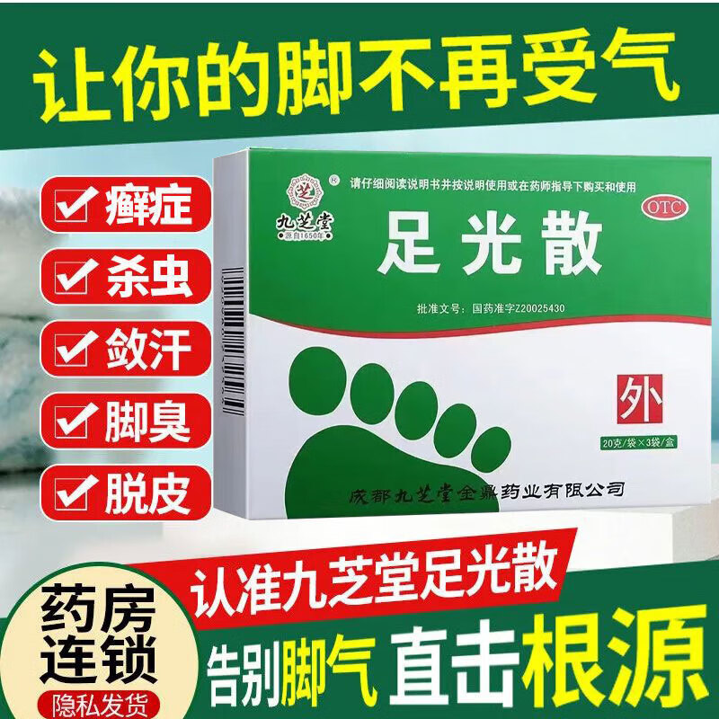 九芝堂足光散脚气药老牌子治脚气泡脚止痒脱皮真菌感染汗脚角化型手足癣藓臭汗症烂脚丫脚臭清热燥湿杀虫敛 1盒 【3天量】20.g*3.袋【脚气脚臭