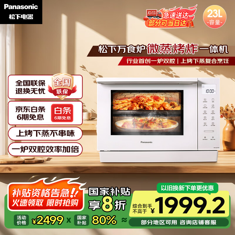 松下（Panasonic）【国家补贴】上烤下蒸万食炉高效速热均匀着色23L家用台式变频微蒸烤炸一体机DS37