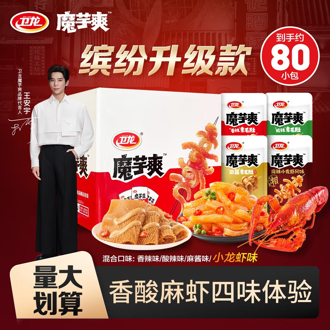 卫龙小龙虾味首发魔芋爽混合口味礼盒666g素毛肚解馋麻酱口味
