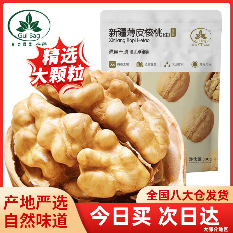 古力巴戈京东专供原味薄皮核桃500g 新疆特产 坚果炒货生核桃（不带夹子）