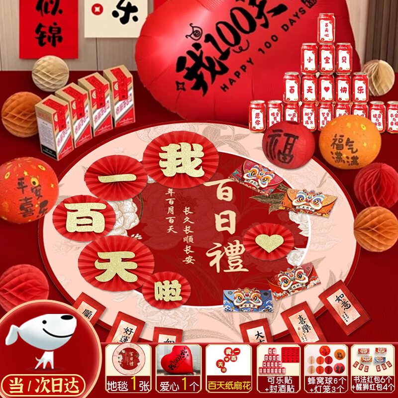 全品屋 滿(mǎn)月布置寶寶百天儀式感背景墻裝飾拍照道具男女寶出生百日地毯 國風(fēng)百日套餐-（紙扇+可樂(lè )貼）