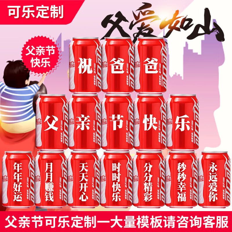 可口可乐送爸爸父亲长辈生日礼物父亲节礼物定制刻字易拉罐祝寿贺 父亲节版本15罐8号