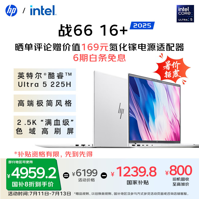 惠普（HP）【国家补贴】战66 16+轻薄笔记本电脑25新2代酷睿Ultra5 225H 32G 2.5K Adobe专业色域 一年意外险