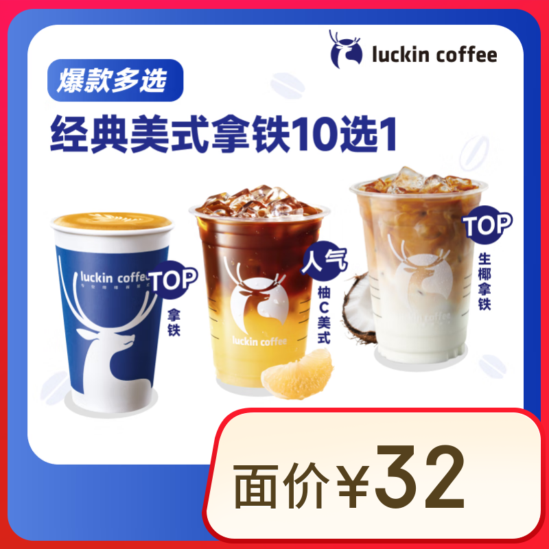 瑞幸咖啡 经典美式拿铁10选1 大杯 15天有效 仅自提  luckin coffee