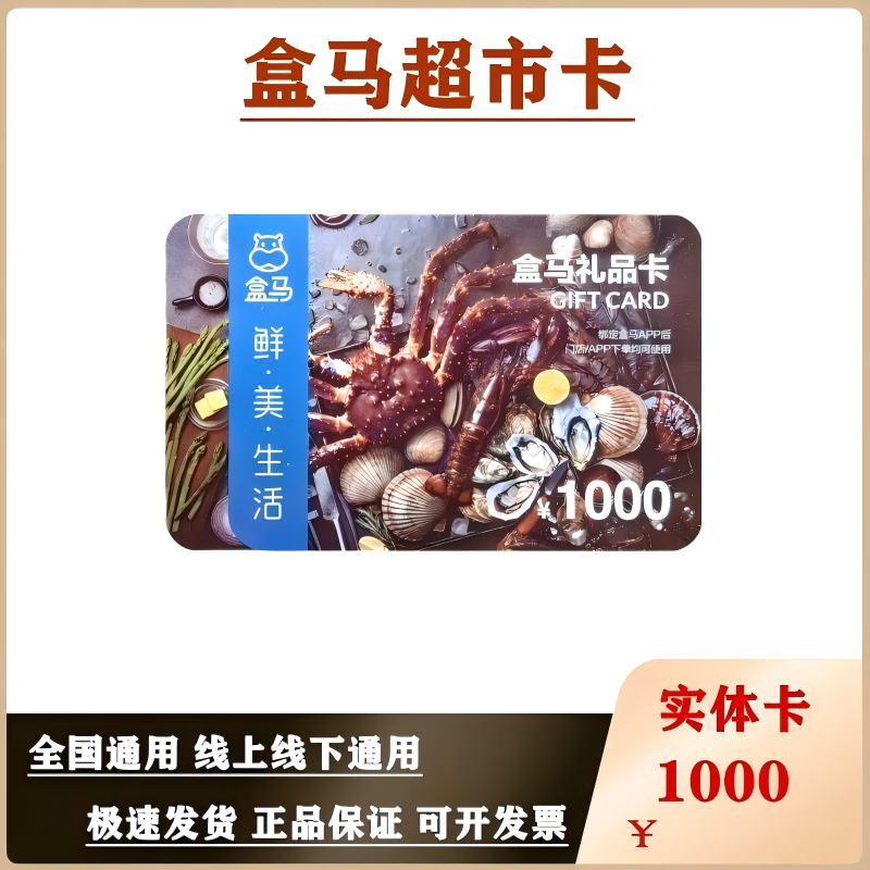 【谨防刷单诈骗】盒马鲜生购物卡河马礼品卡盒马超市卡现金卡盒马会员商店可绑定盒马APP全国通用开票免费 1000面值实体卡