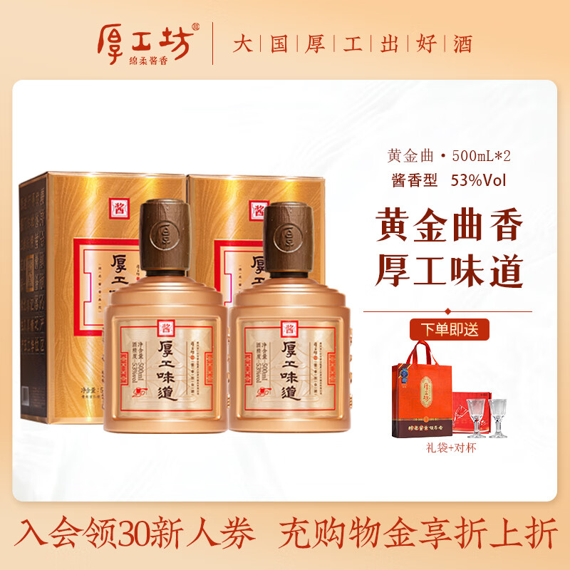 厚工坊【喜狮新品上市】厚工味道黄金曲/喜狮 酱香型53度白酒大曲坤沙 53度 500mL 2瓶 （黄金曲2瓶）
