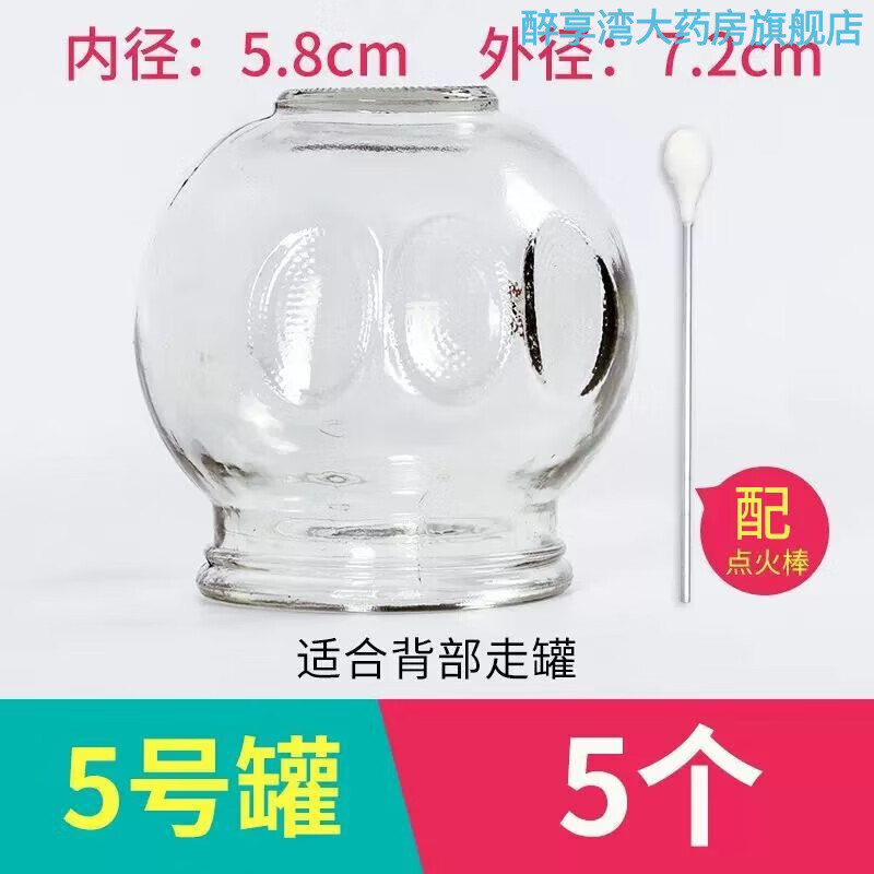 晨業(yè)玻璃火罐家用套裝加厚火罐大號中醫酒精罐拔火罐器美容院用 5號罐【5個(gè)】+點(diǎn)火棒