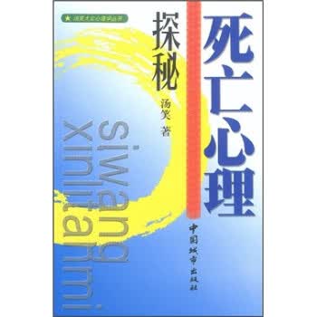 死亡心理探秘【正版现货】