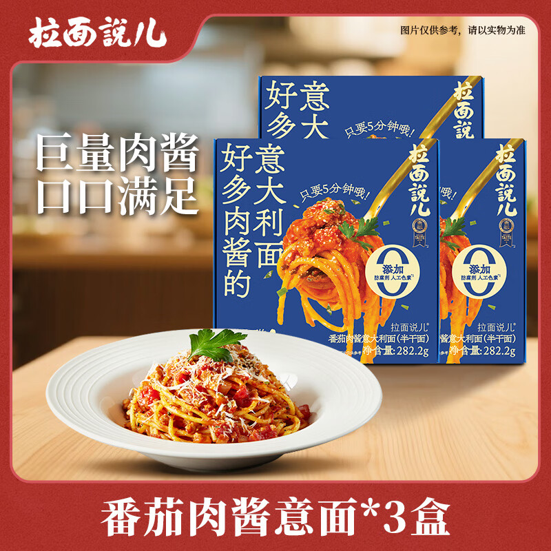 拉面说儿意式番茄肉酱面意大利面方便食品速食拌面儿童成人意面 番茄肉酱意面 282.2g*3盒