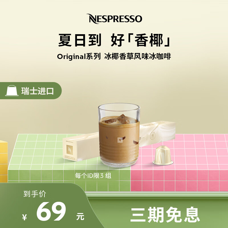 Nespresso奈斯派索胶囊咖啡冰椰香草风味意式咖啡胶囊瑞士进口nes咖啡 冰椰香草风味冰咖啡