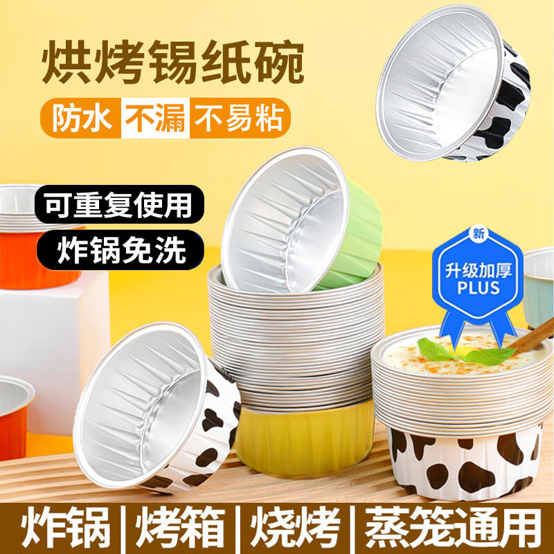 慕柚空氣炸鍋錫紙碗鋁箔可重復(fù)使用家用烤箱烘焙蛋糕布丁模具錫紙盒杯 15只【奶牛金色淺藍各5只】無蓋