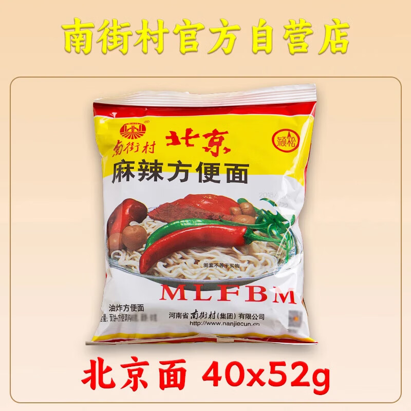 南街村老北京方便面南街村整箱泡面速食河南特产零食麻辣干吃面干脆面 北京面【52克X40袋】 北京方便面
