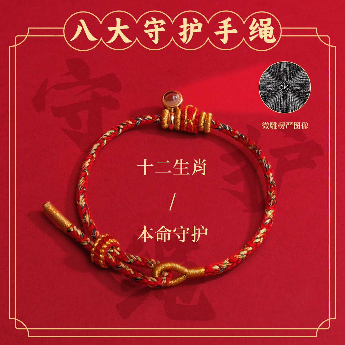 西灵逍阁杭州灵隐直发太岁红绳生肖八大本命佛平安守护转运珠微雕投影礼物 兔（文殊）【已过香】