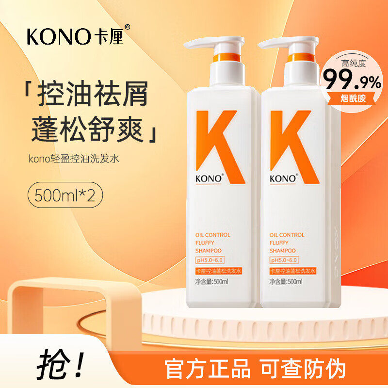 KONO卡厘轻盈控油 舒爽去屑 清爽控油温和柔顺秀发 洗完蓬松一整天 卡厘控油蓬松洗发水500ml*2瓶