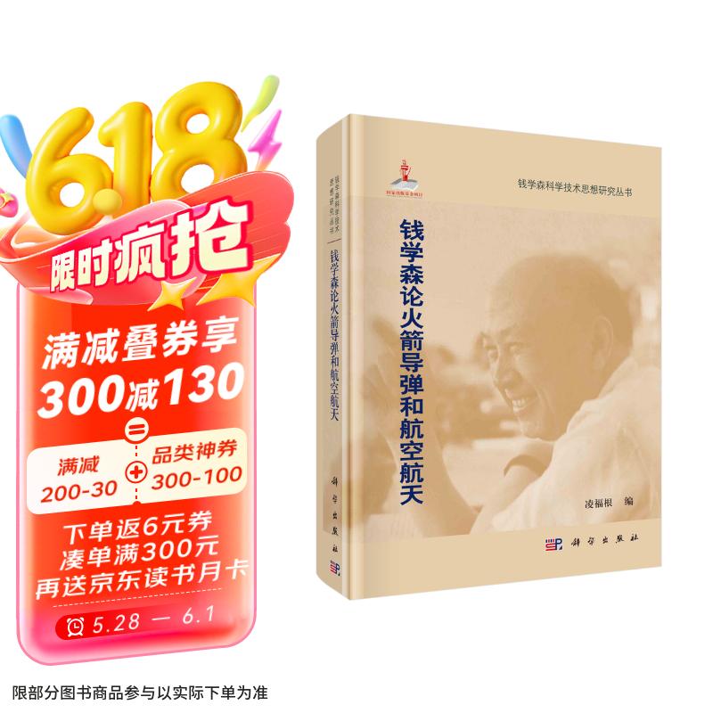 钱学森论火箭导弹和航空航天  钱学森科学思想研究系列丛书