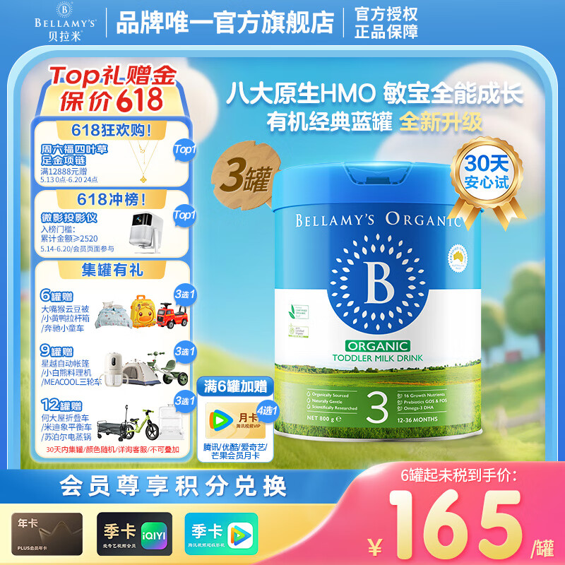 贝拉米（Bellamy’s）有机经典2.0全新升级配方奶粉【八大原生HMO】 【12-36月】【客服领券】800g*3