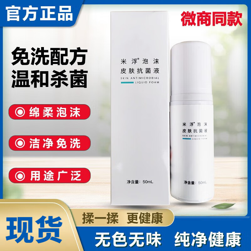 米浮泡沫皮肤抗菌液旗舰店正品免洗消毒皮肤抗菌液护理抑菌