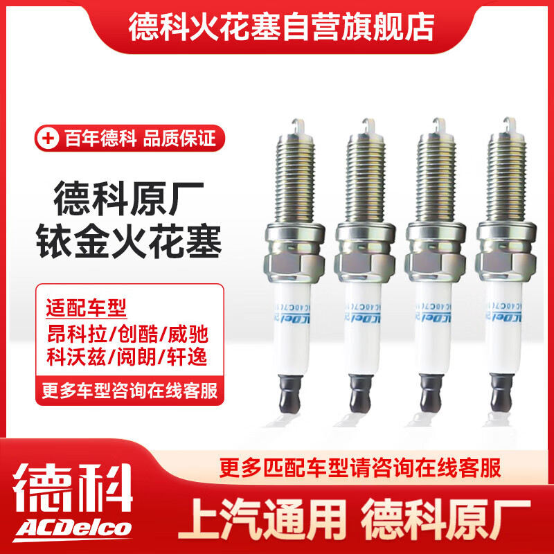 AC德科铱金火花塞 原厂品质 4支装 阳光/雅力士/雷克萨斯等 19335973