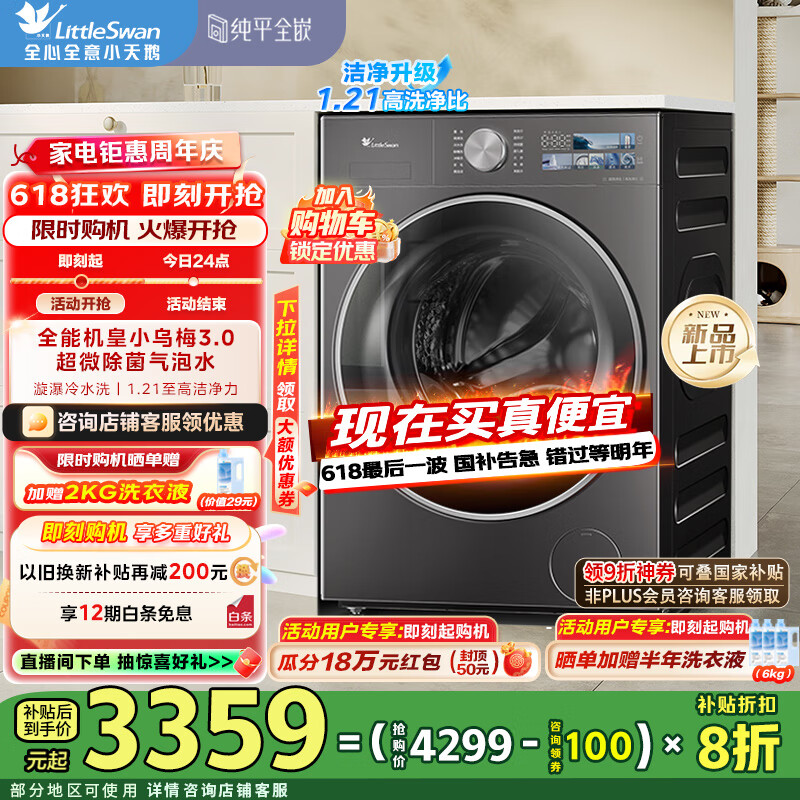 小天鹅（LittleSwan）小乌梅3.0新品上市洗衣机滚筒全自动10KG纯平全嵌 超薄超微净泡 一级能效国家补贴 TG10VE40