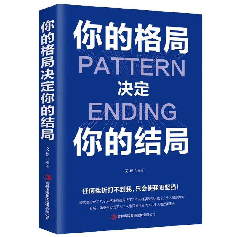 【特价专区】正版 你的格局决定你的结局 思维决定出路格局决定结局 都在修炼的格局秘密逻辑思维成功励志