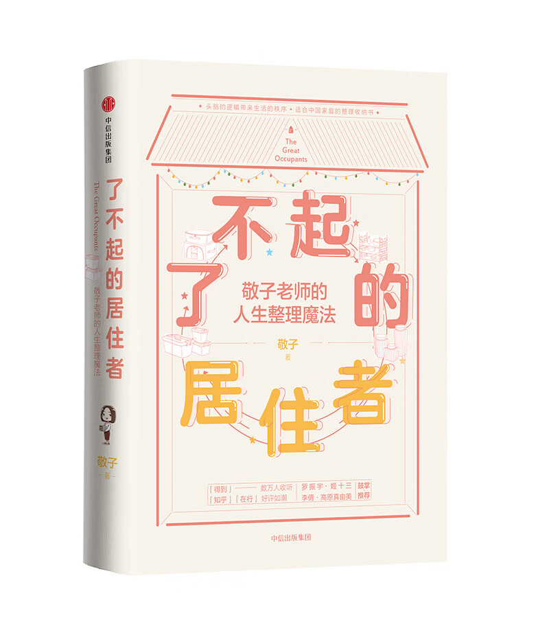 了不起的居住者 敬子老师的人生整理魔法 中信出版社