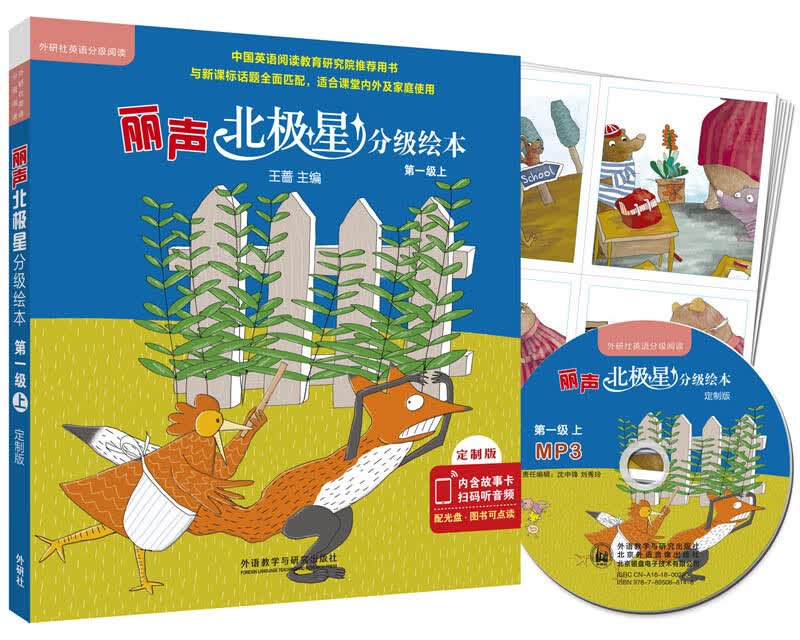丽声北极星分级绘本(全面匹配英语新课标 第一级上)(定制版 读物6册+32张故事卡+MP3光盘1张 可点读)