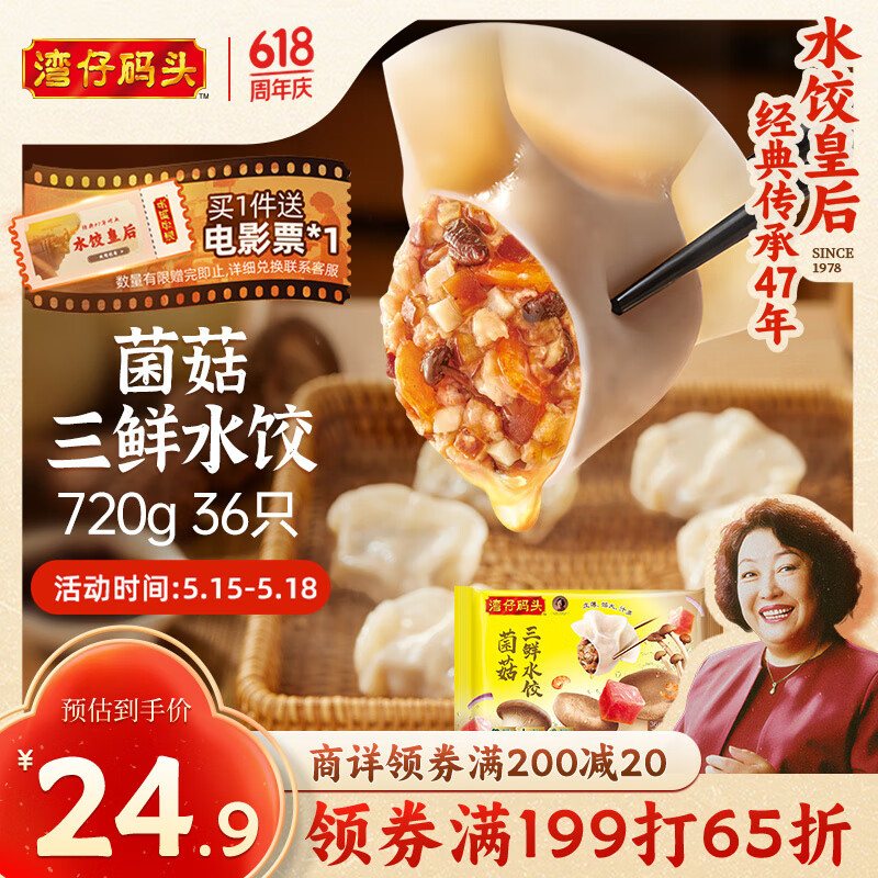 湾仔码头菌菇三鲜水饺720g36只早餐食品速食半成品面点速冻饺子
