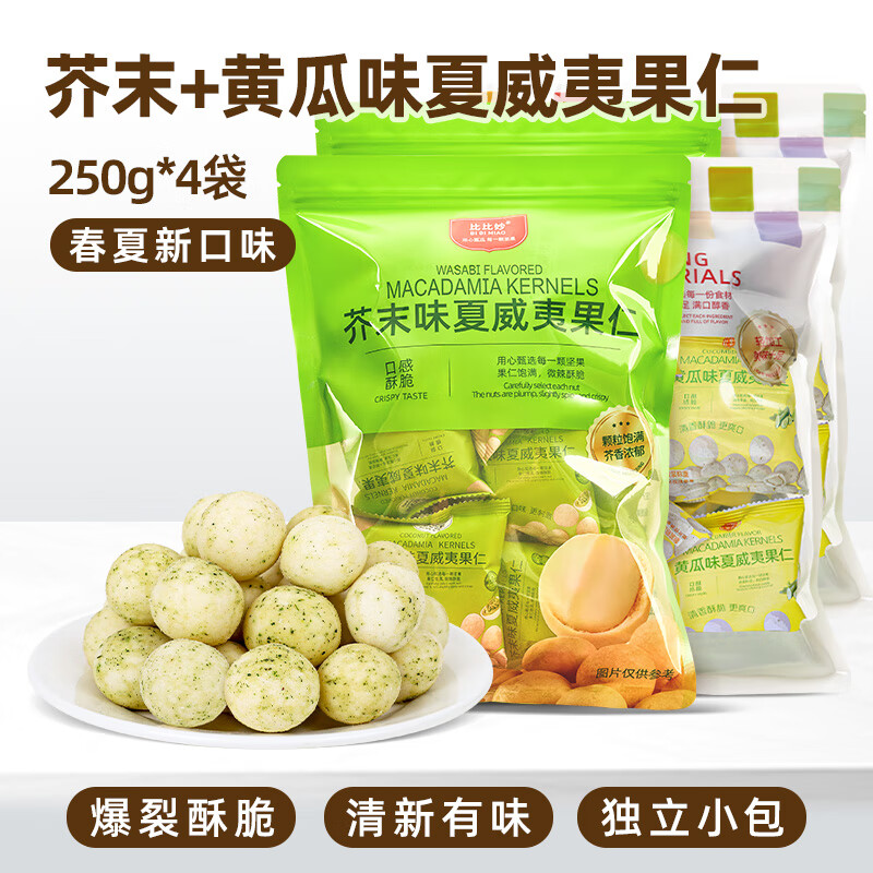 比比妙芥末味夏威夷果仁黄瓜味干果仁独立小包坚果会员同款每日坚果零食 芥末味250g*2袋+黄瓜味250g*2袋