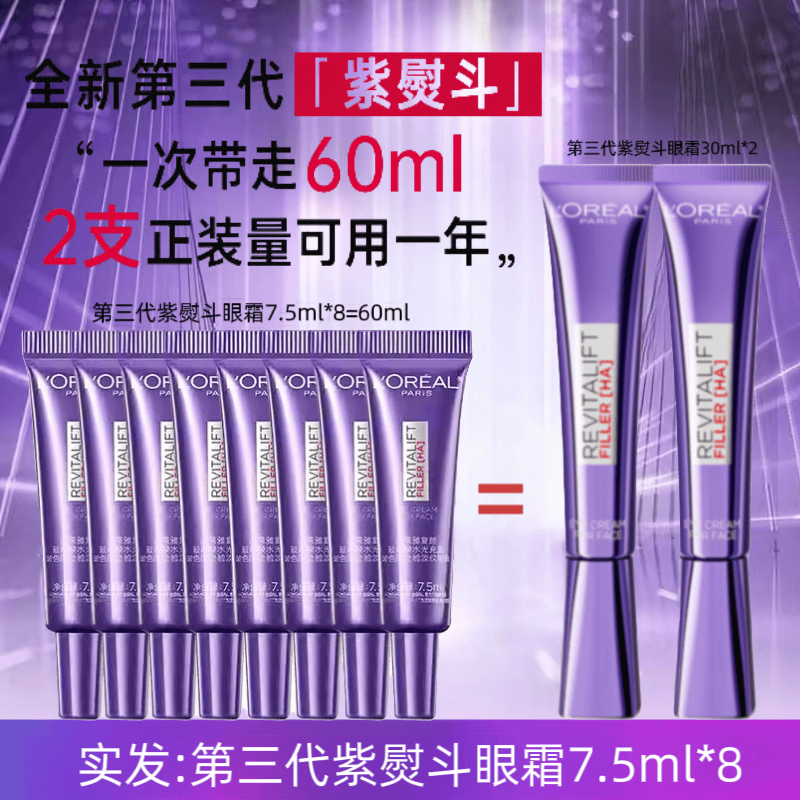 欧莱雅紫熨斗眼霜女玻色因第三代全脸淡纹玻尿酸黑眼圈眼袋细纹紧致小样 第3代玻色因紫熨斗眼霜7.5ml*8
