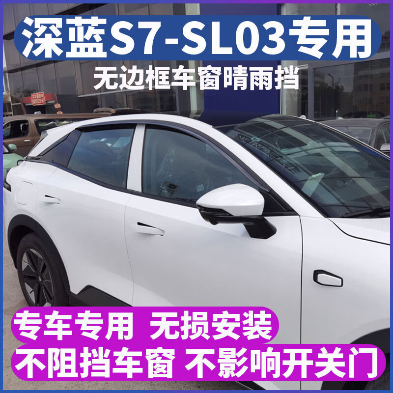 丽田适配深蓝汽车S07SL03晴雨挡车窗雨眉改装专用挡雨板挡水条装 深蓝S07S7四片装