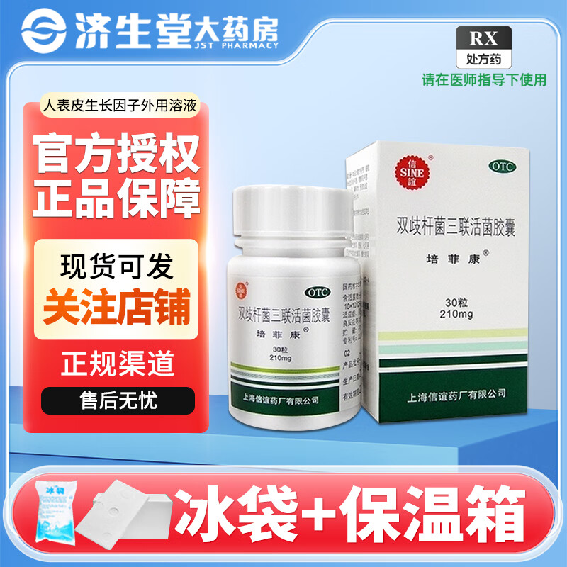 培菲康 双歧杆菌三联活菌胶囊 0.21g*30粒/盒 10盒装