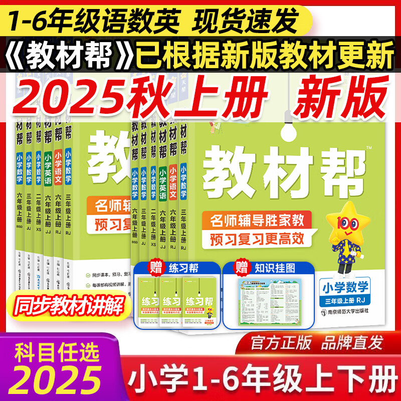 【新华书店】2025秋小学教材帮一二三四五六年级上册下册语文数学英语人教苏教北师版同步教材全解解读预习讲解全解课堂笔记学霸天星教育 数学 北师版 六年级上册【2025秋】