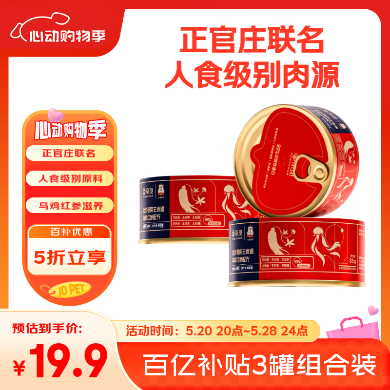 京觅X正官庄主食猫罐头全价猫粮乌鸡红参试用装 成猫幼猫 85g*3