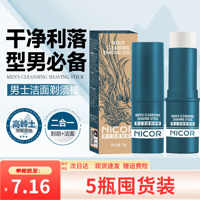NICOR男士洁面剃须棒电动剃须泡沫软化胡须剃须膏固体男士专用正品店 5瓶*9g【周期甄选好价囤货】